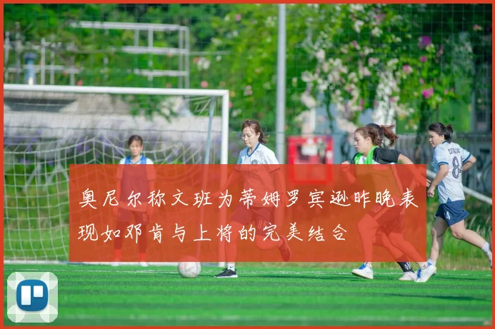奥尼尔称文班为蒂姆罗宾逊昨晚表现如邓肯与上将的完美结合