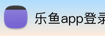 乐鱼app登录入口 logo